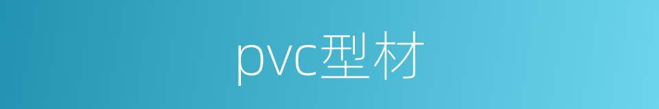 pvc型材的同义词