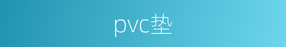 pvc垫的同义词