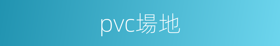 pvc場地的同義詞