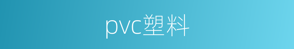 pvc塑料的同义词