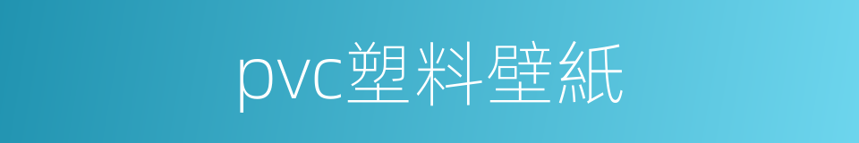 pvc塑料壁紙的同義詞