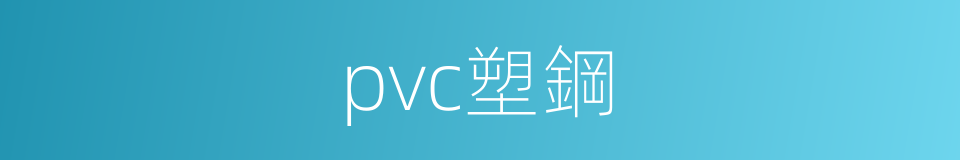 pvc塑鋼的同義詞