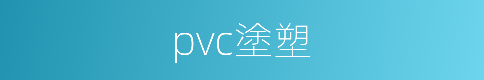 pvc塗塑的同義詞