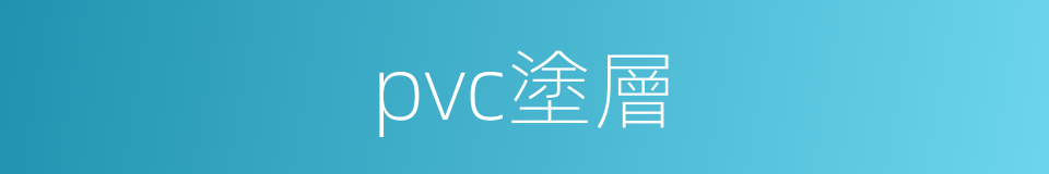 pvc塗層的同義詞