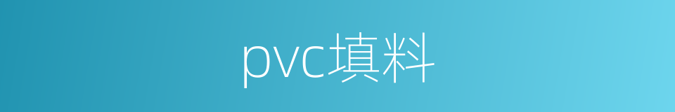 pvc填料的同义词