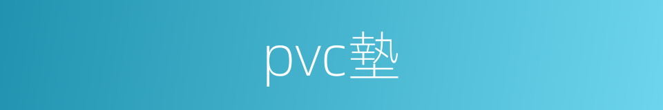 pvc墊的同義詞