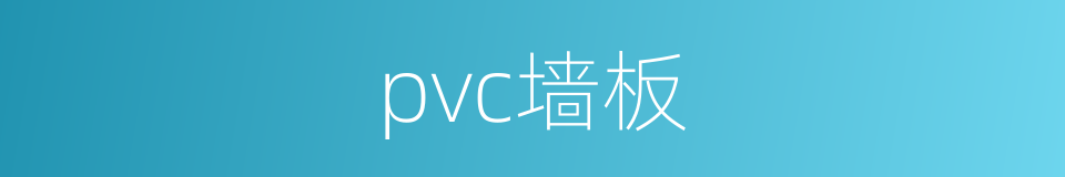 pvc墙板的同义词