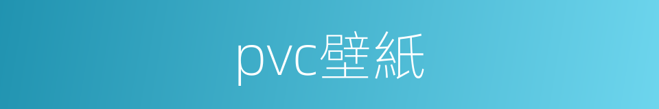 pvc壁紙的同義詞