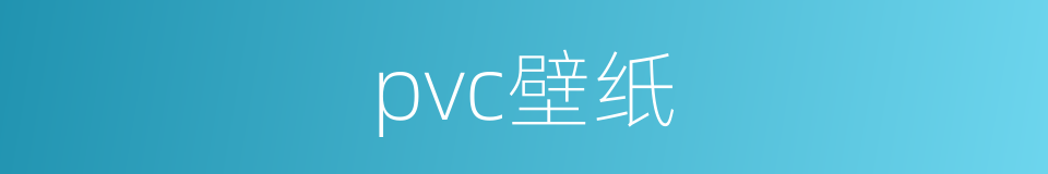 pvc壁纸的同义词