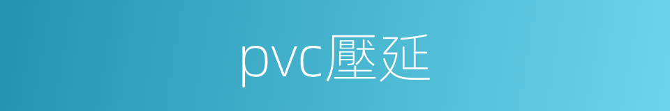 pvc壓延的同義詞