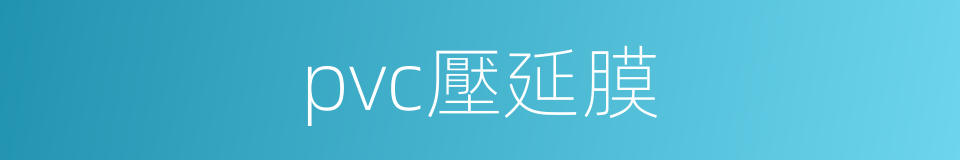 pvc壓延膜的同義詞