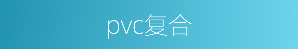 pvc复合的同义词