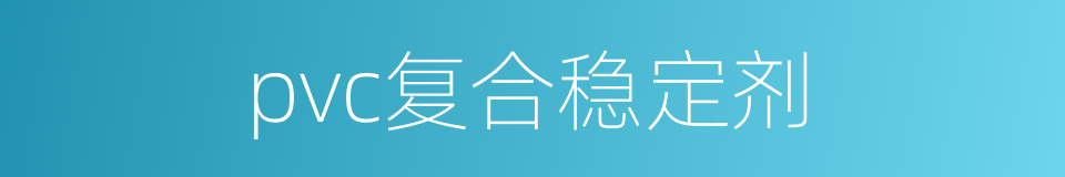 pvc复合稳定剂的同义词