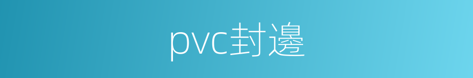 pvc封邊的同義詞