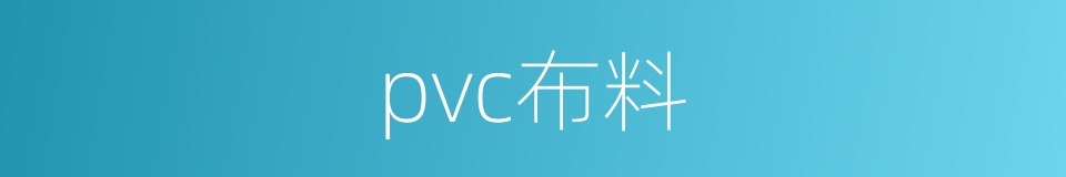 pvc布料的同义词