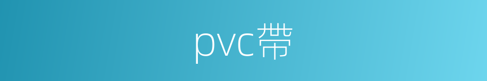 pvc帶的同義詞