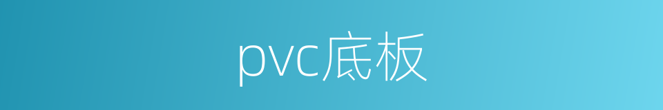 pvc底板的同义词