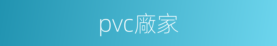 pvc廠家的同義詞