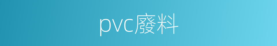 pvc廢料的同義詞