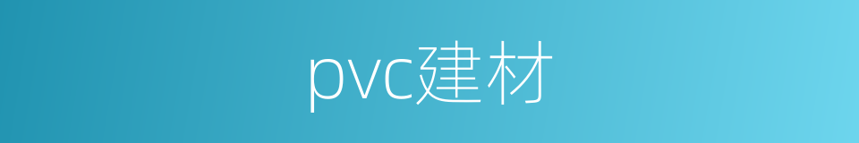 pvc建材的同义词