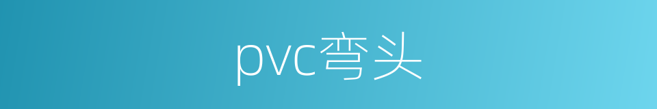 pvc弯头的同义词