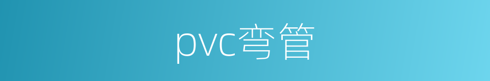 pvc弯管的同义词