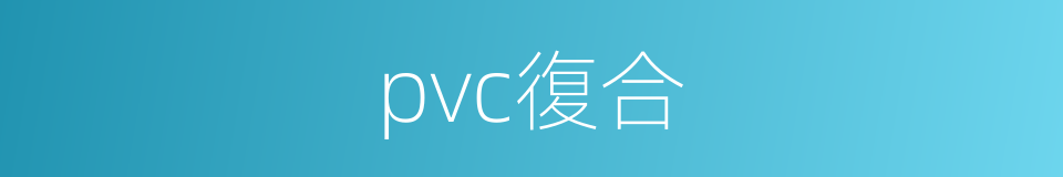 pvc復合的同義詞