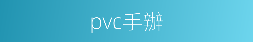 pvc手辦的同義詞