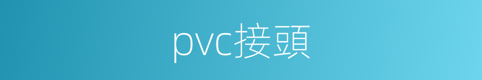 pvc接頭的同義詞