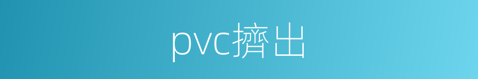 pvc擠出的同義詞