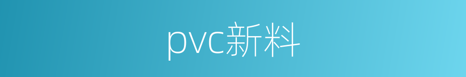 pvc新料的同义词