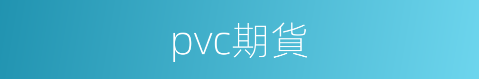 pvc期貨的同義詞