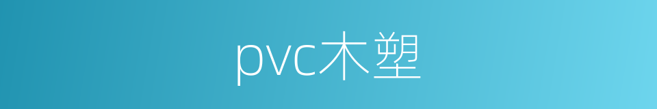 pvc木塑的同义词