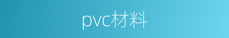 pvc材料的同义词