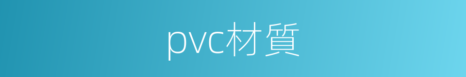 pvc材質的同義詞