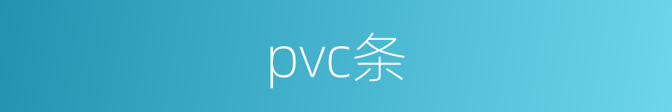 pvc条的同义词