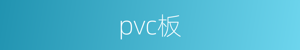 pvc板的同义词