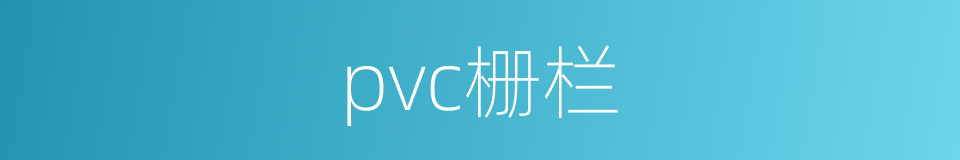 pvc栅栏的同义词