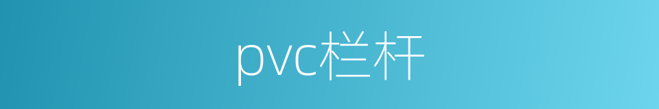 pvc栏杆的同义词