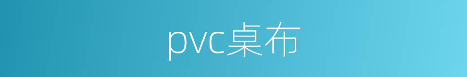 pvc桌布的同义词