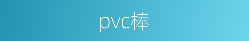 pvc棒的同义词