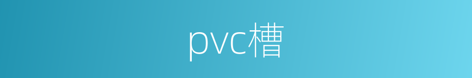 pvc槽的同义词