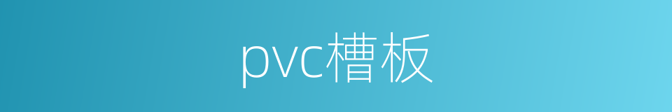 pvc槽板的同义词