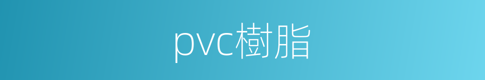 pvc樹脂的同義詞