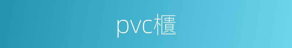 pvc櫃的同義詞