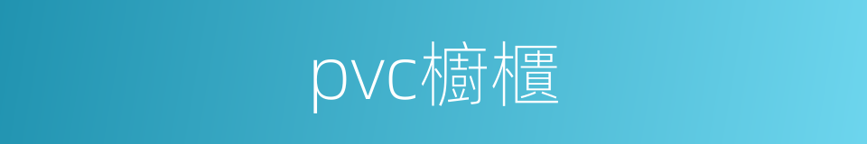 pvc櫥櫃的同義詞