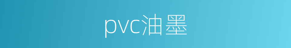 pvc油墨的同义词