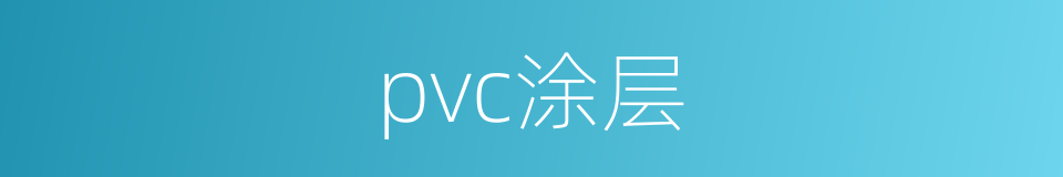 pvc涂层的同义词