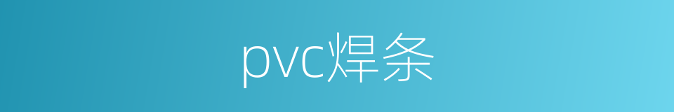 pvc焊条的同义词