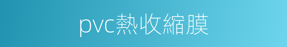 pvc熱收縮膜的同義詞